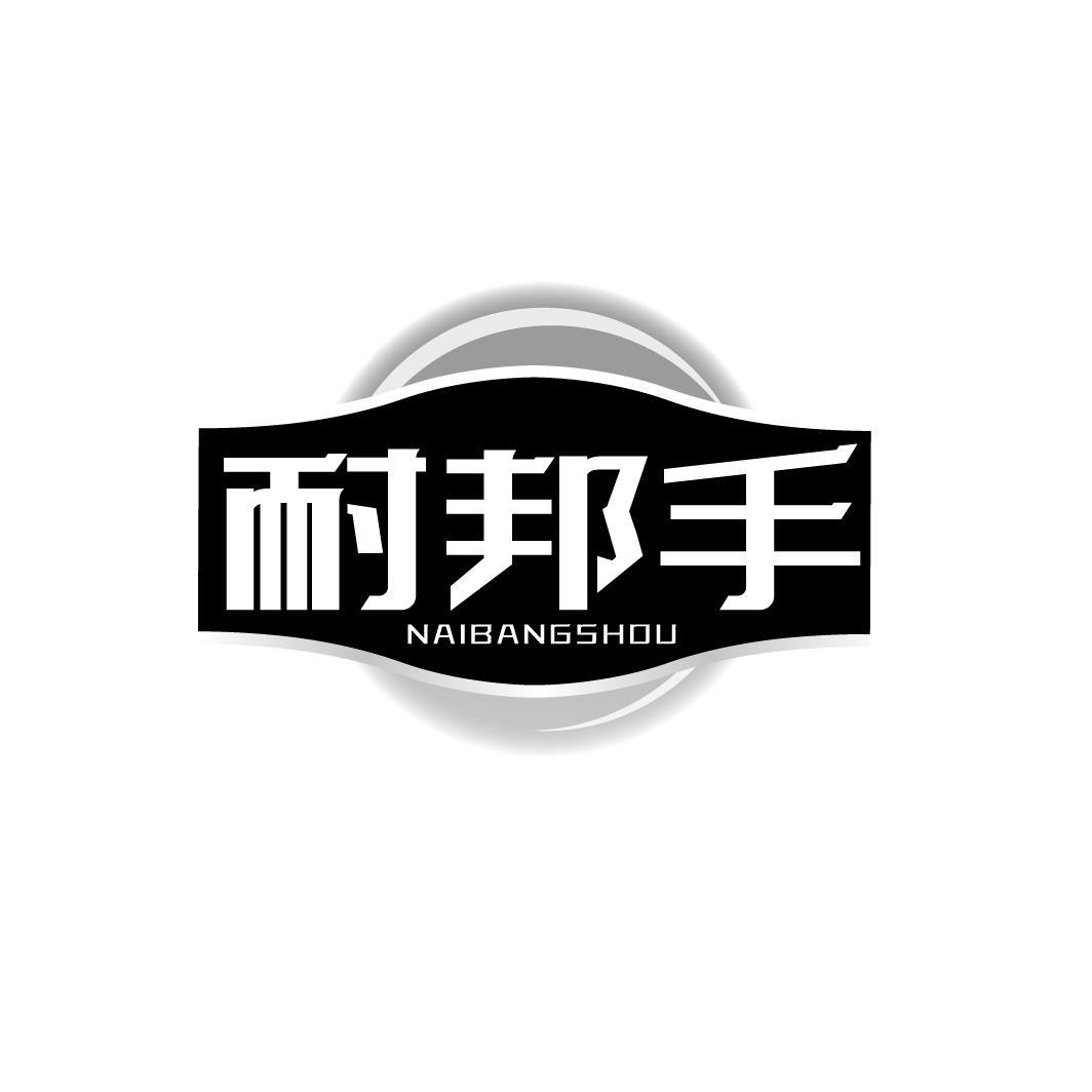 耐邦手NAIBANGSHOU
