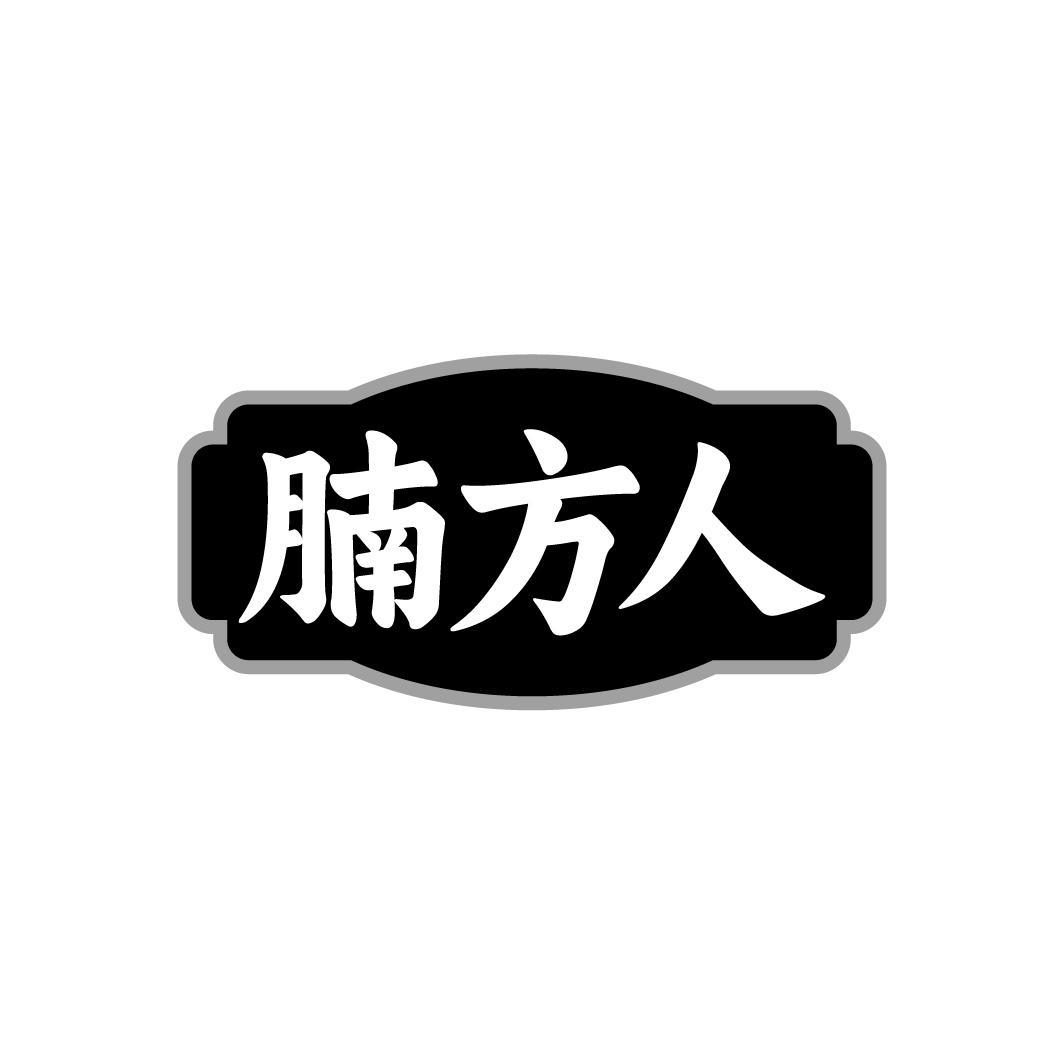 腩方人