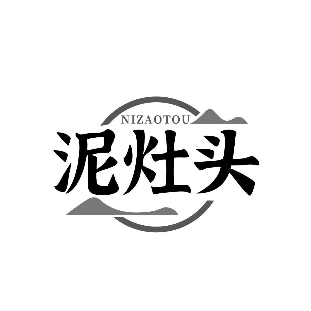 泥灶头NIZAOTOU