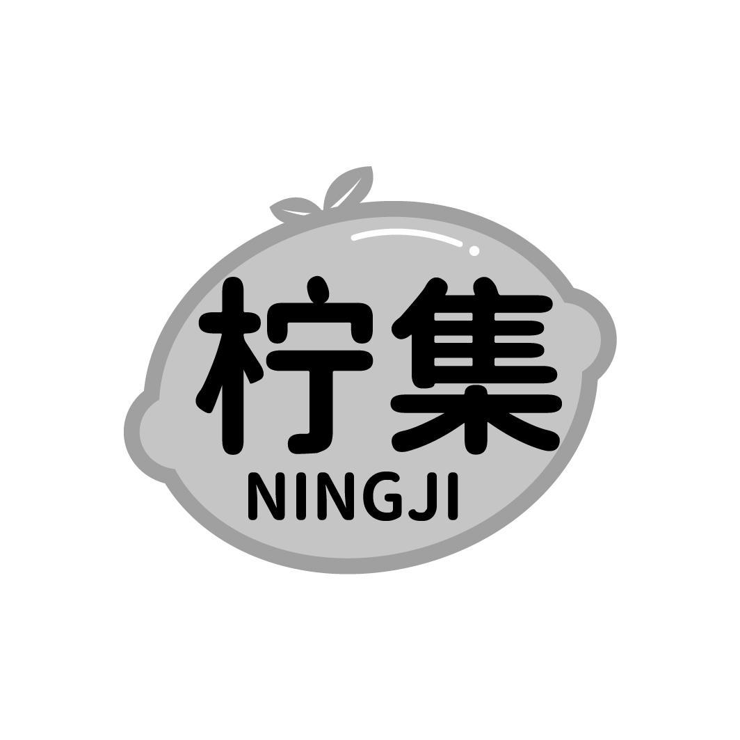 柠集NINGJI