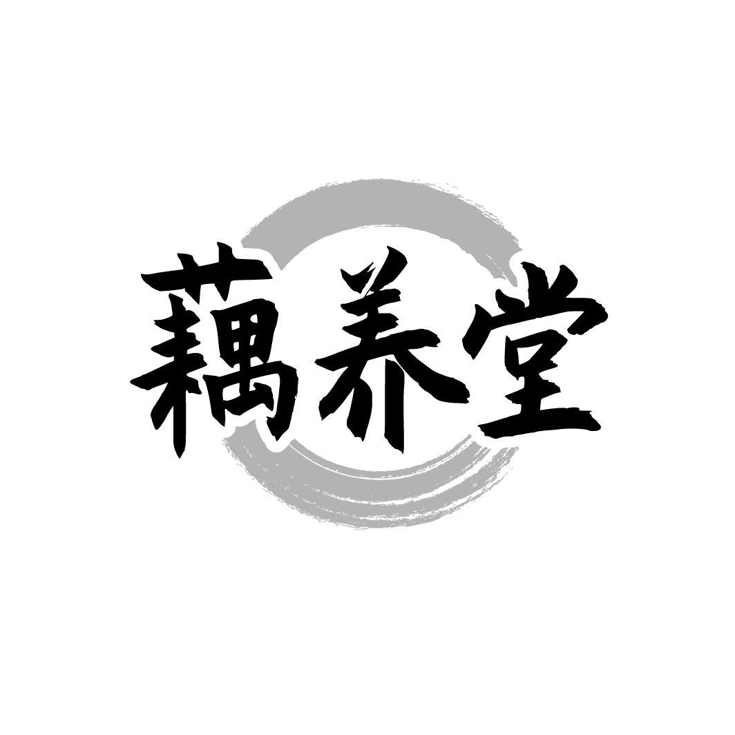 藕养堂