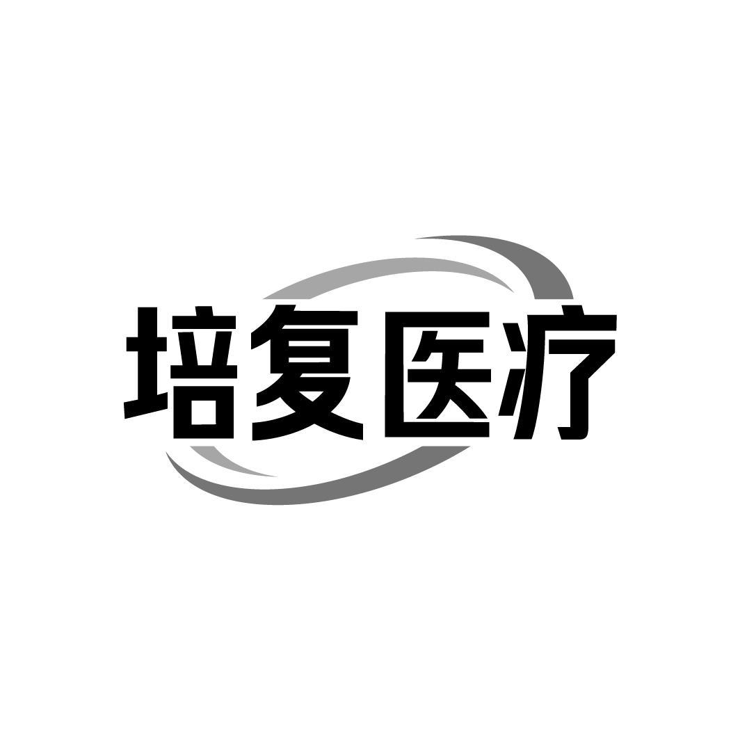 培复医疗
