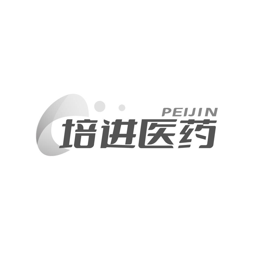培进医药PEIJIN