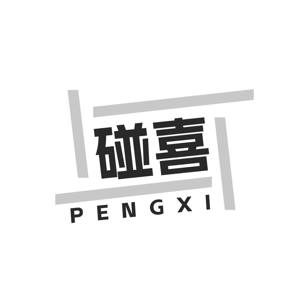 碰喜PENGXI