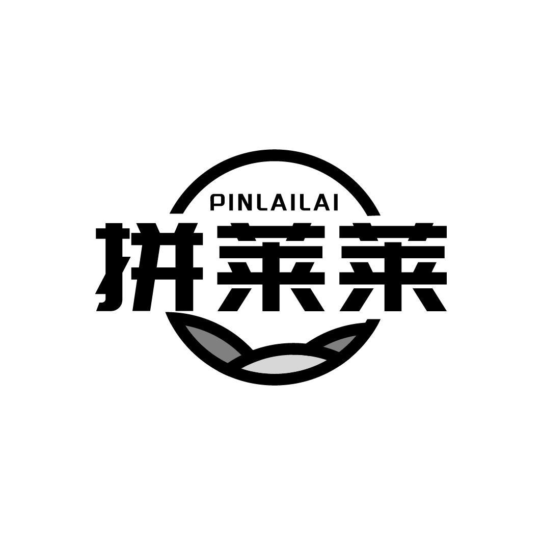 拼莱莱PINLAILAI