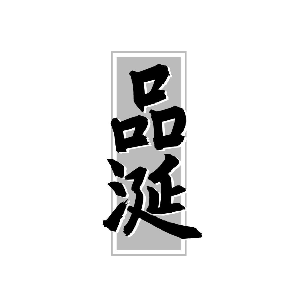 品涎
