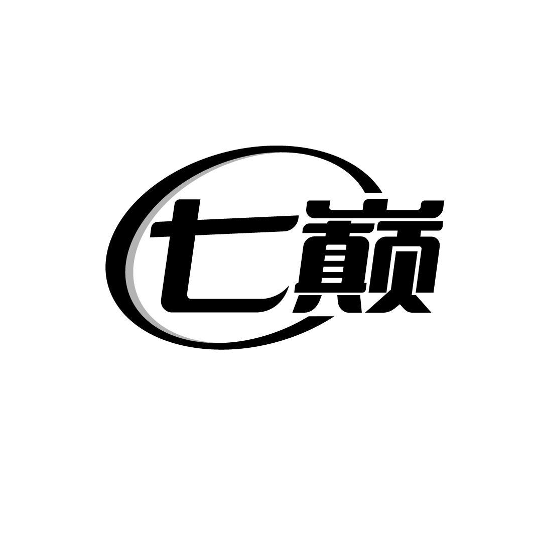 七巅