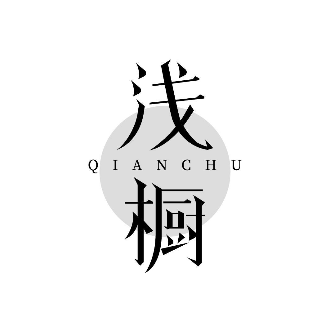 浅橱QIANCHU