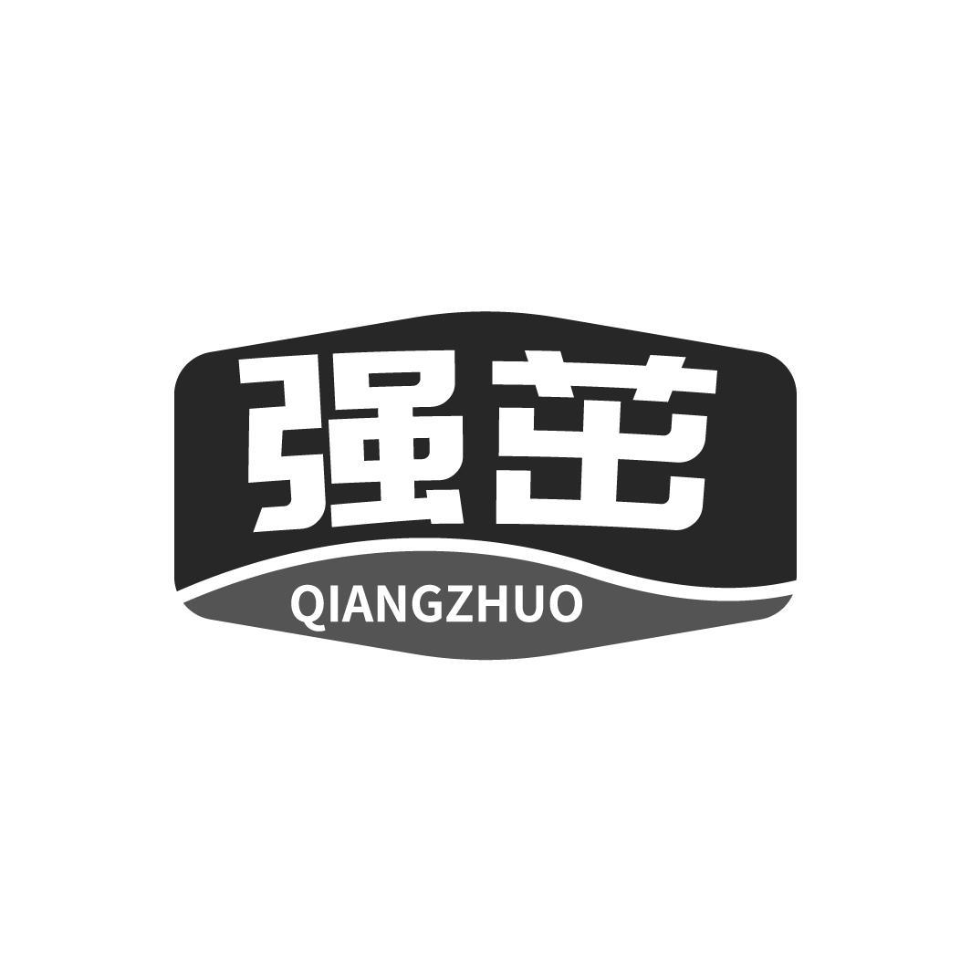强茁QIANGZHUO