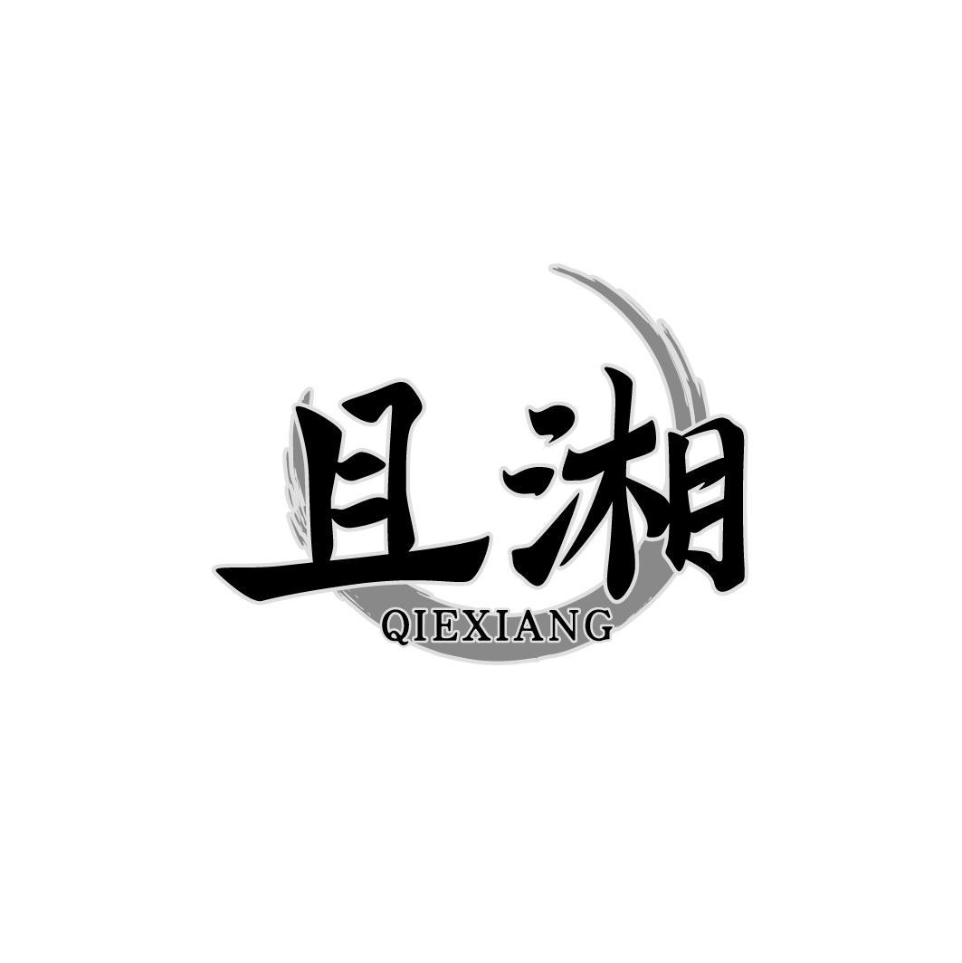 且湘QIEXIANG