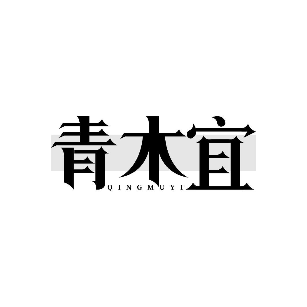 青木宜QINGMUYI