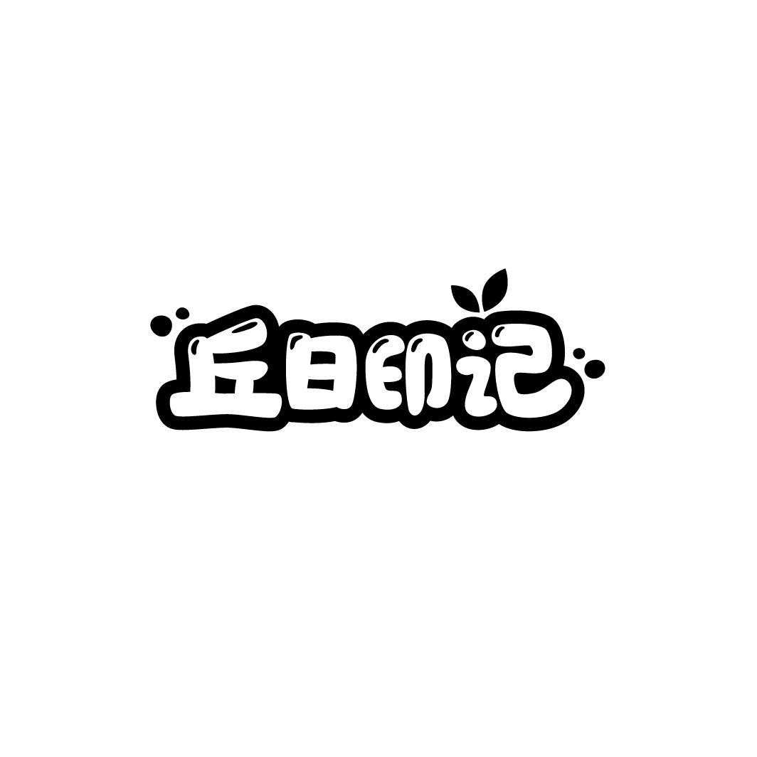 丘日印记