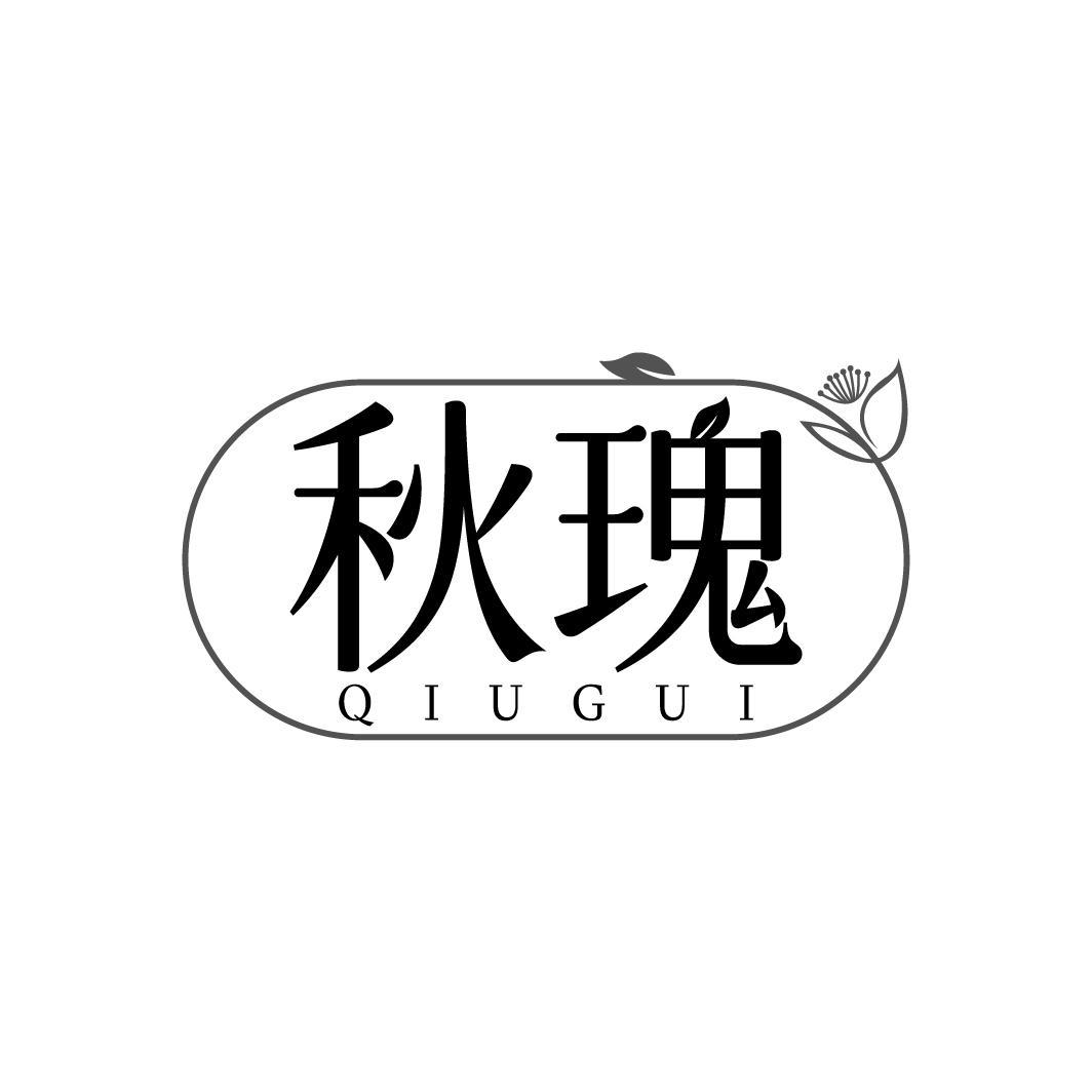 秋瑰QIUGUI