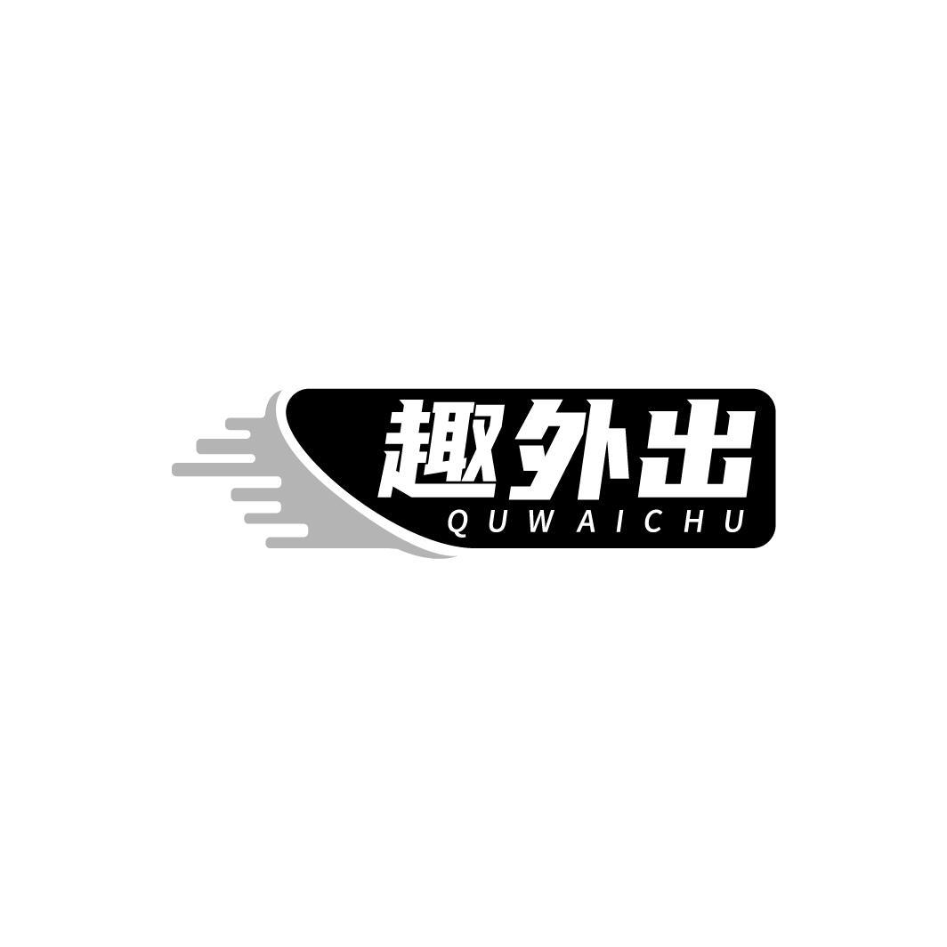 趣外出QUWAICHU