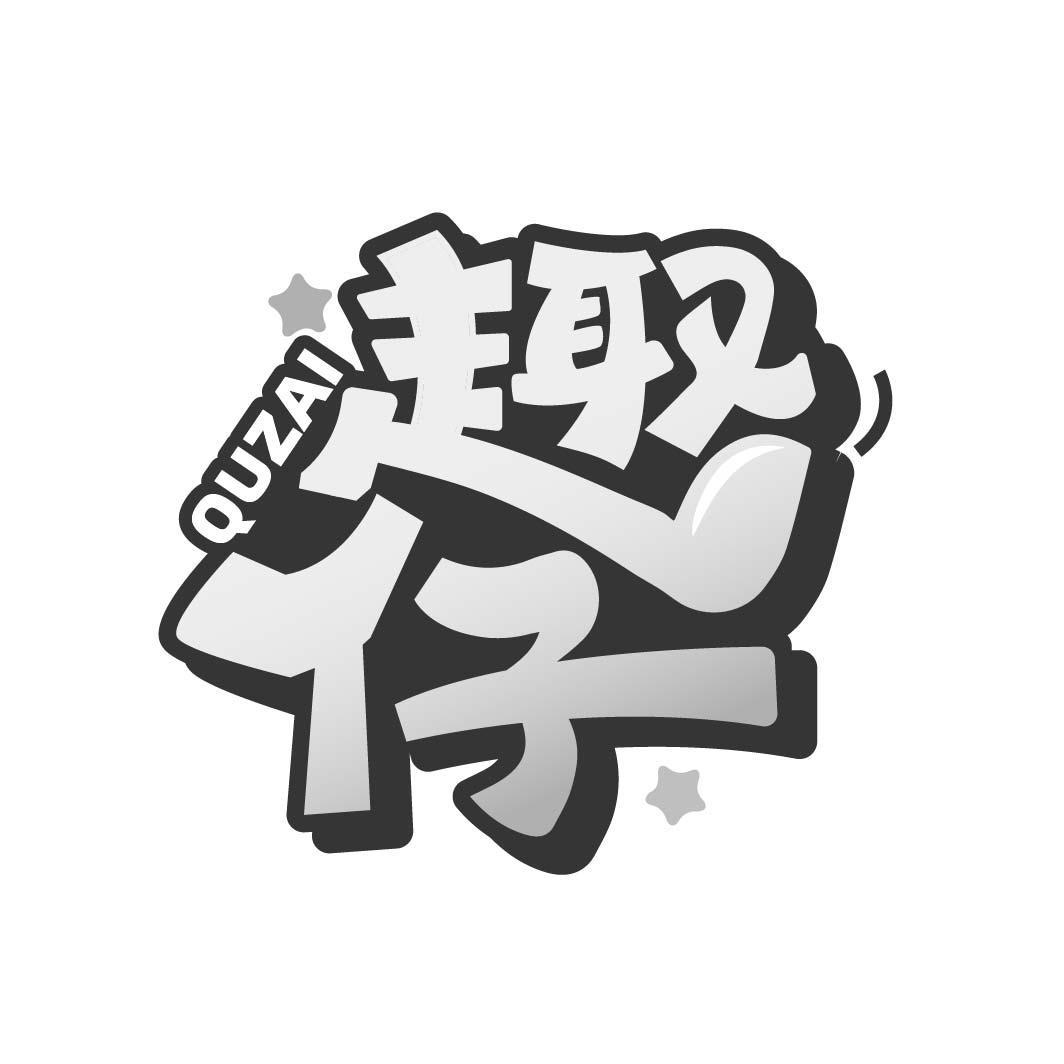 趣仔QUZAI