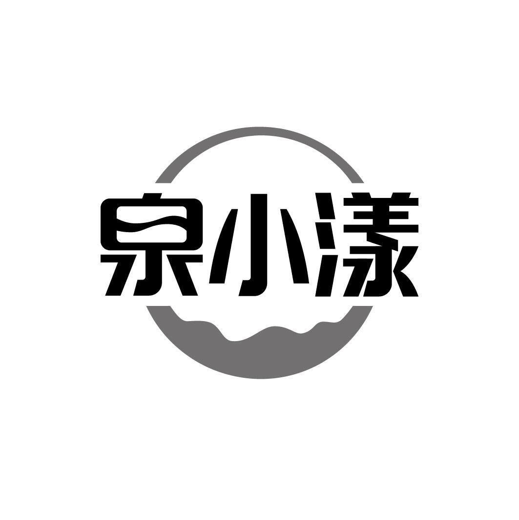 泉小漾