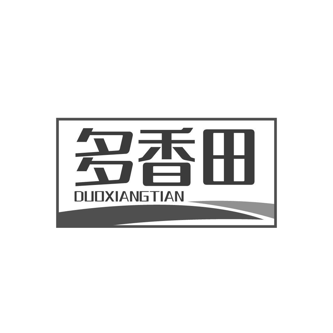 多香田DUOXIANGTIAN