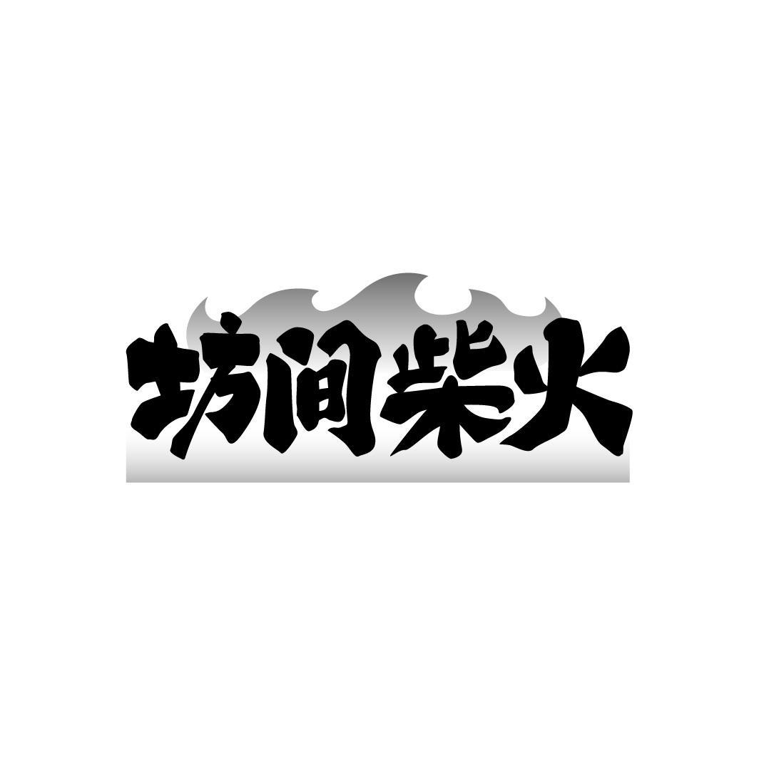 坊间柴火