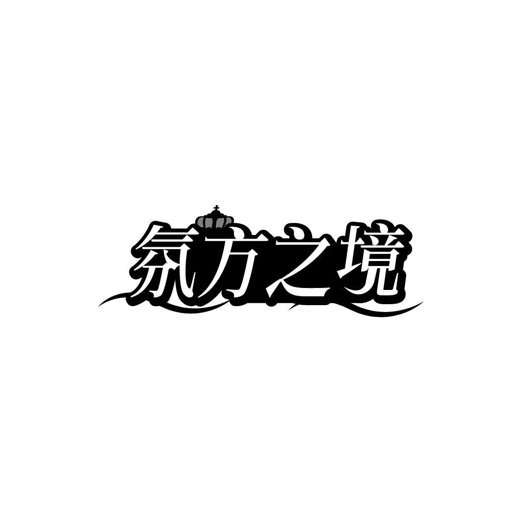 氛方之境