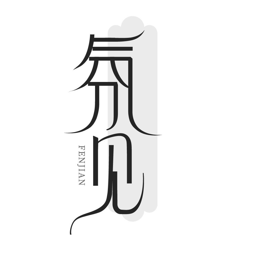 氛见FENJIAN