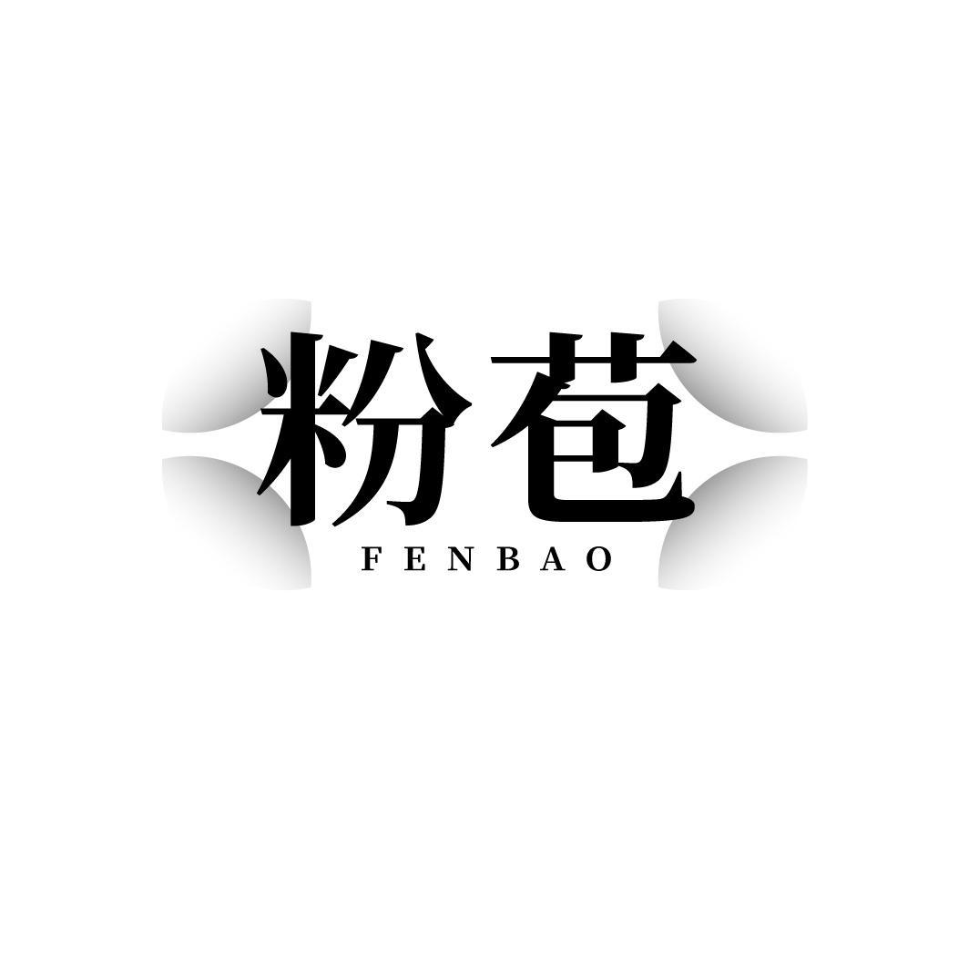 粉苞FENBAO