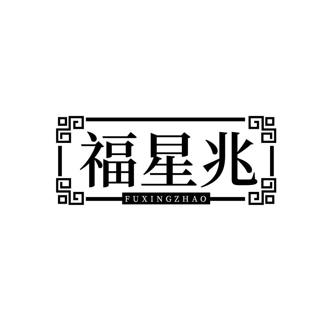 福星兆FUXINGZHAO