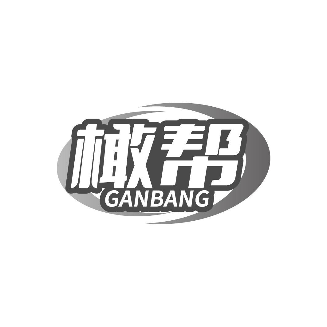 橄帮GANBANG