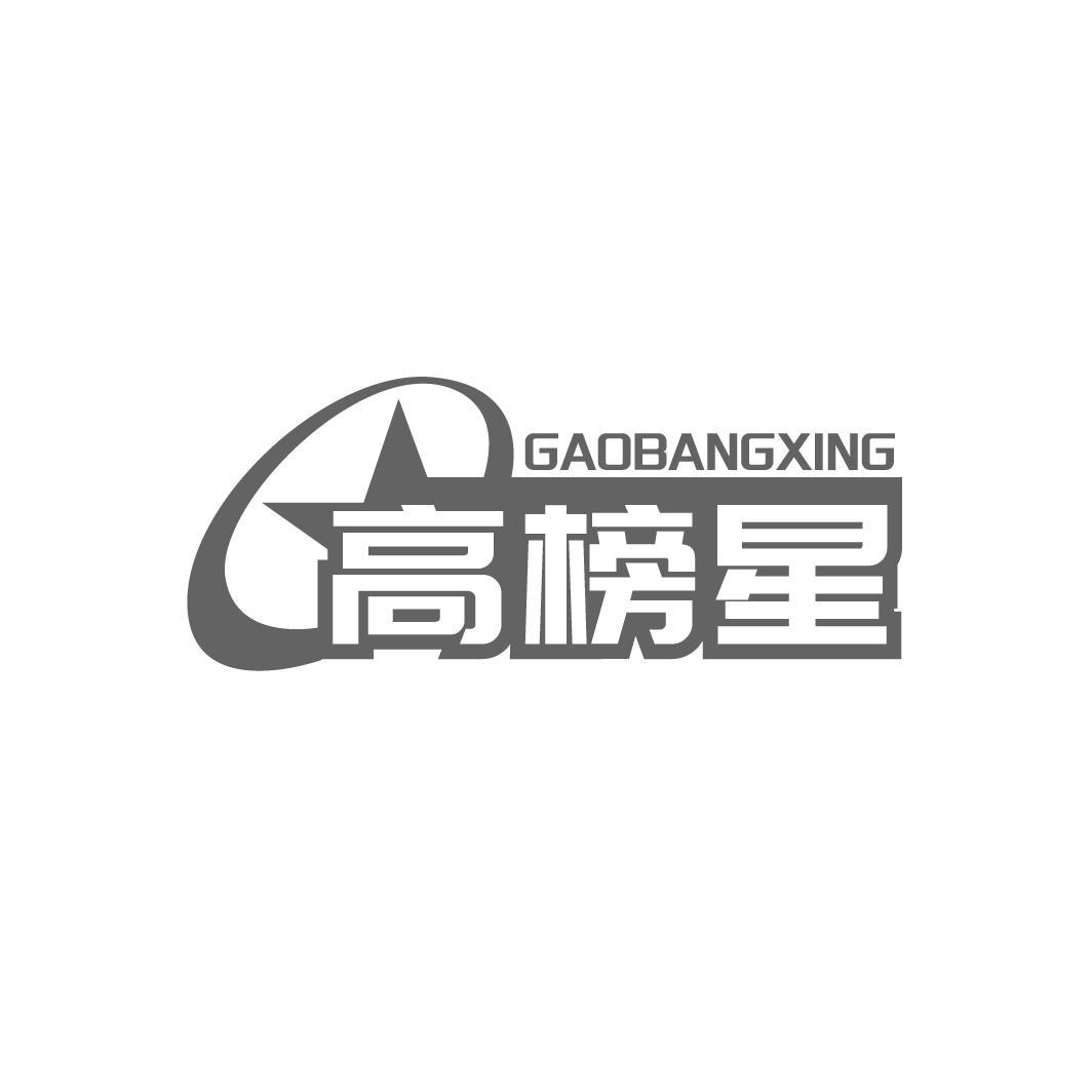 高榜星GAOBANGXING
