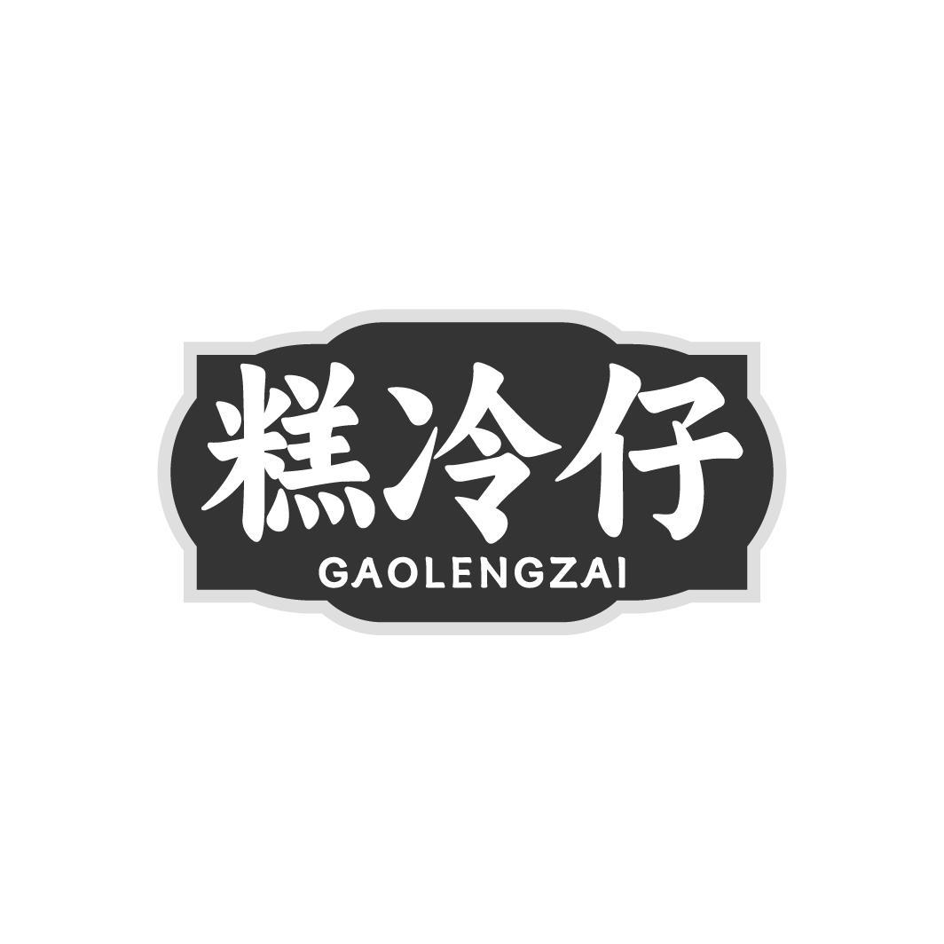 糕冷仔GAOLENGZAI