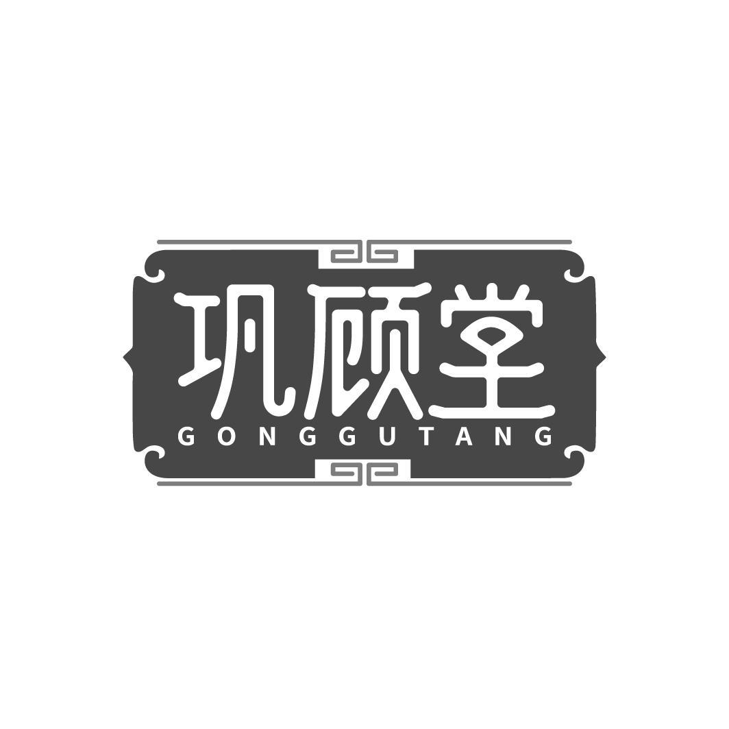 巩顾堂GONGGUTANG