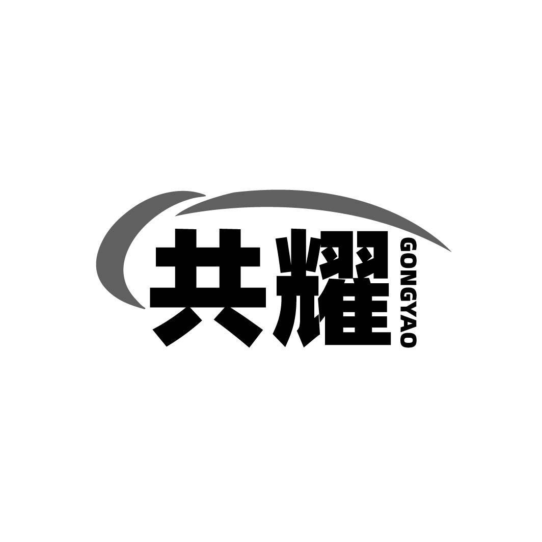共耀GONGYAO