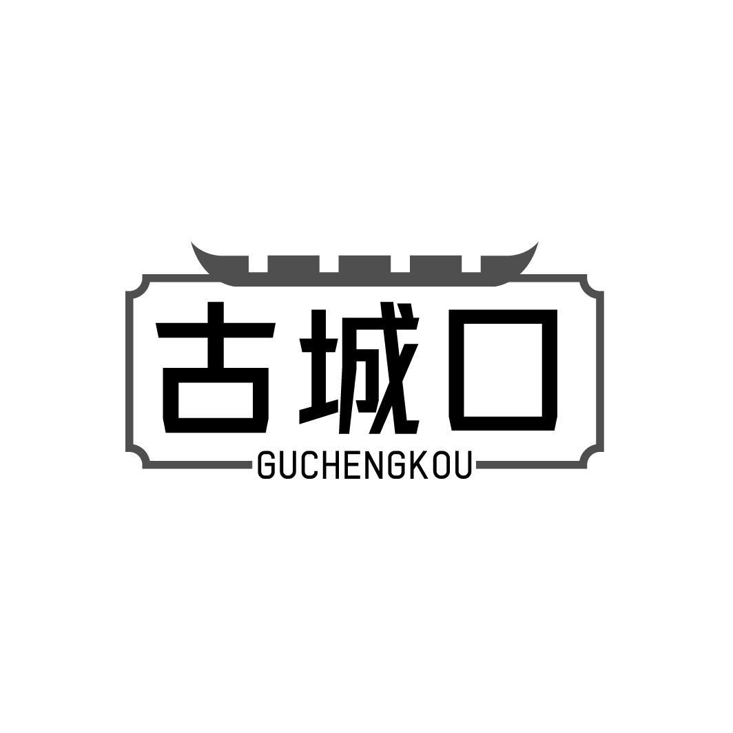 古城口GUCHENGKOU