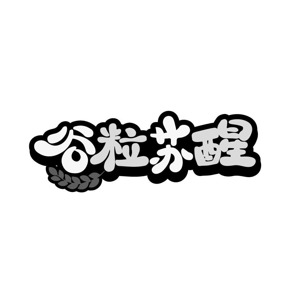 谷粒苏醒