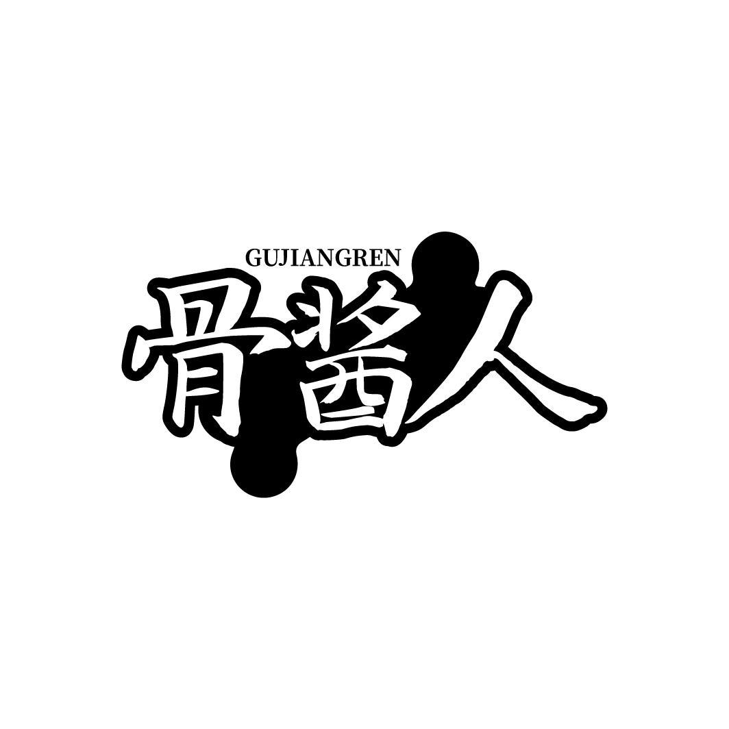 骨酱人GUJIANGREN