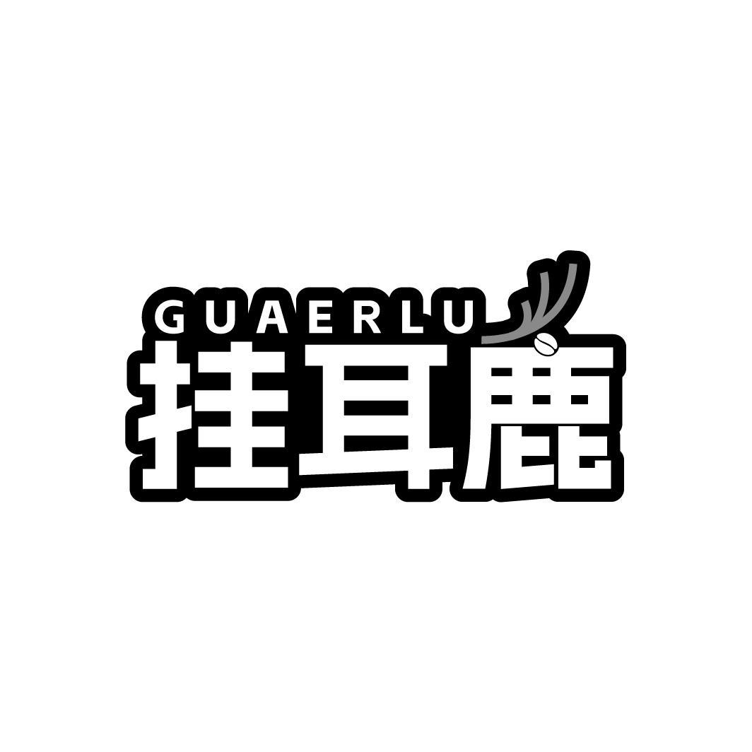 挂耳鹿GUAERLU