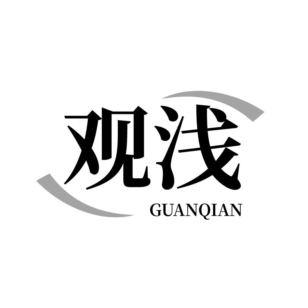 观浅GUANQIAN