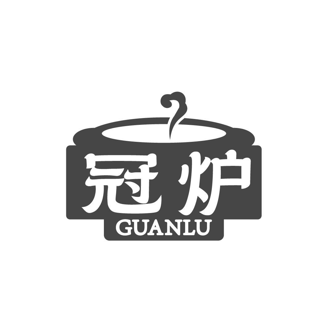 冠炉GUANLU