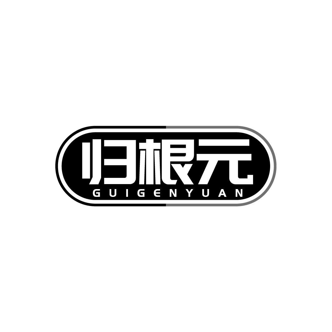 归根元GUIGENYUAN