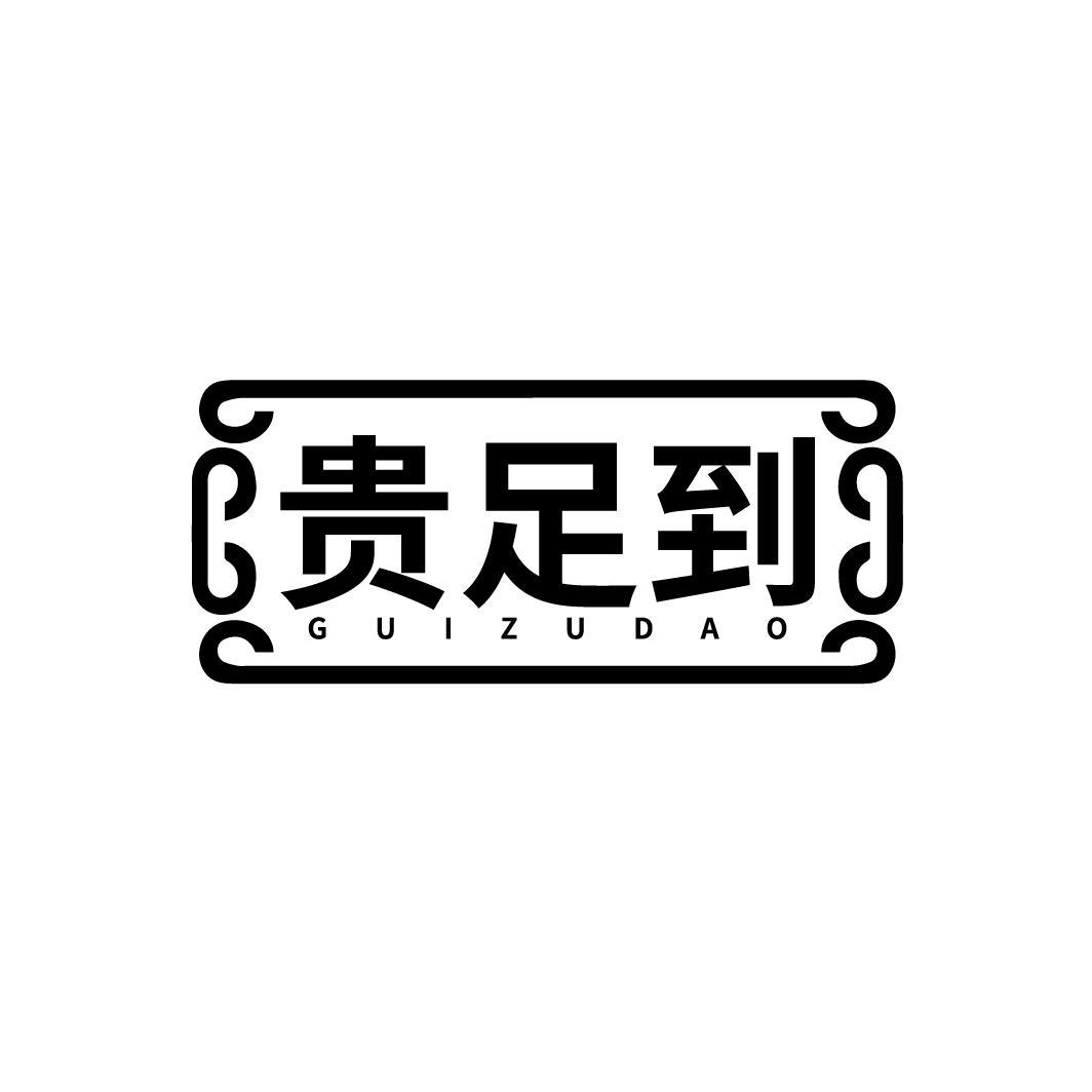 贵足到GUIZUDAO