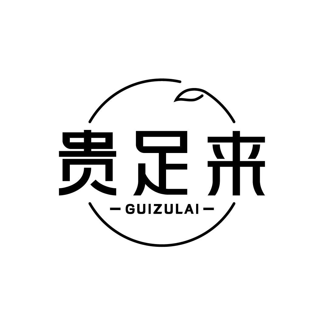 贵足来GUIZULAI
