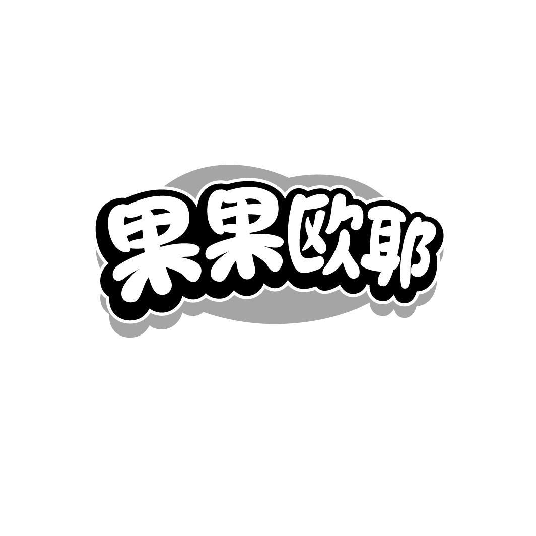 果果欧耶