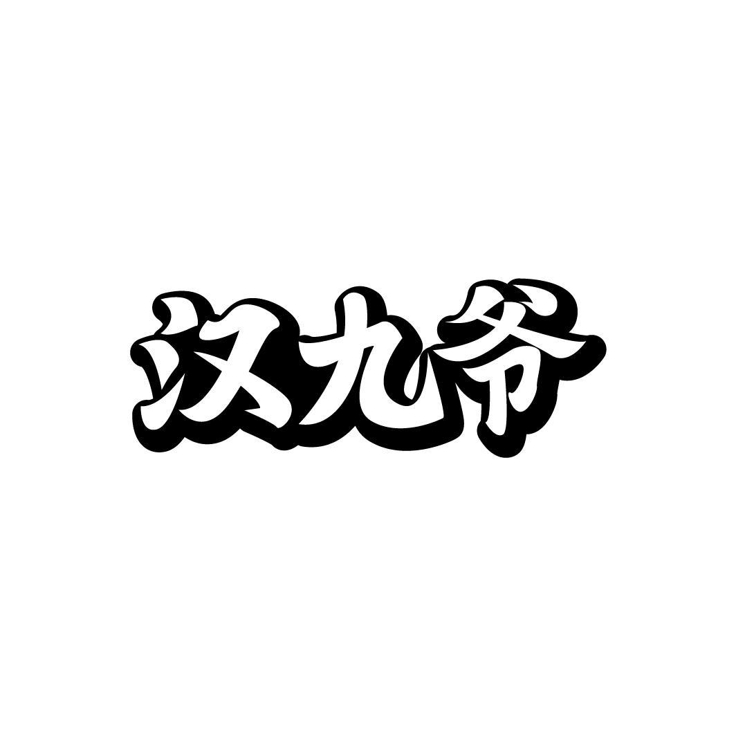 汉九爷