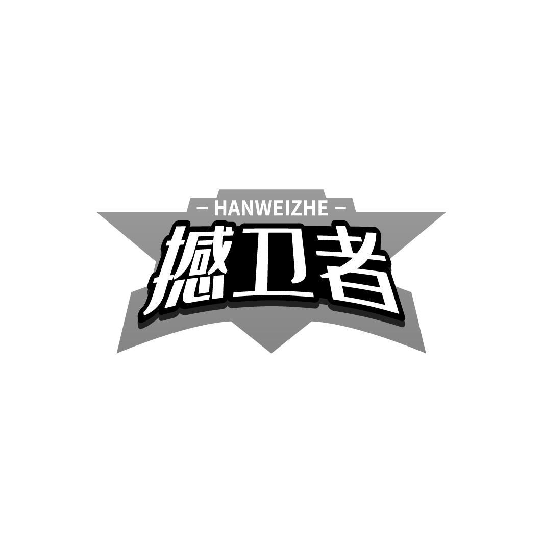 撼卫者HANWEIZHE