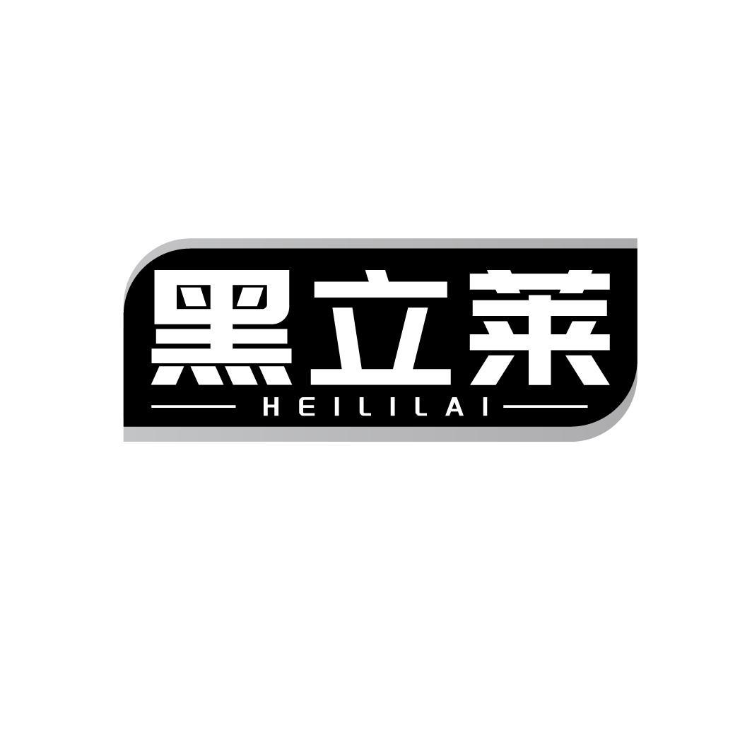 黑立莱HEILILAI