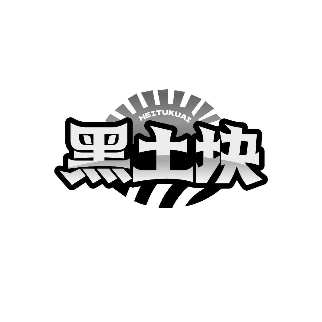 黑土块HEITUKUAI