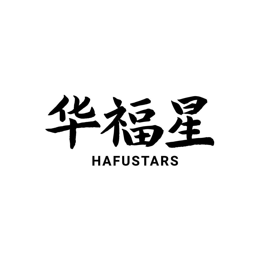华福星HAFUSTARS