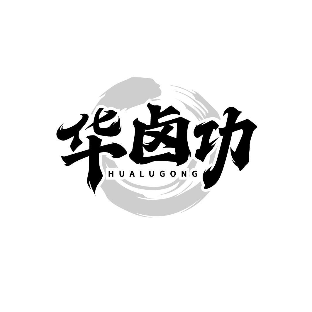华卤功HUALUGONG