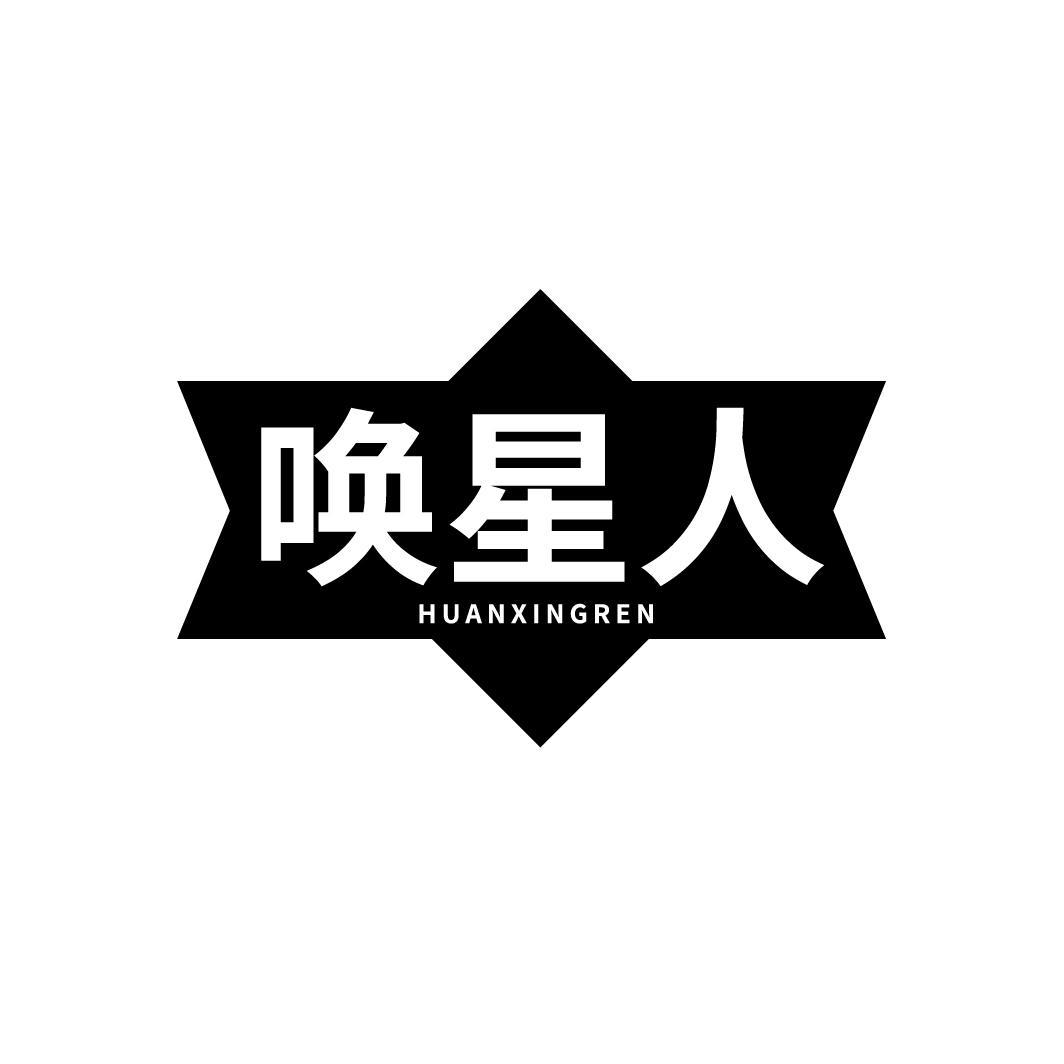 唤星人HUANXINGREN