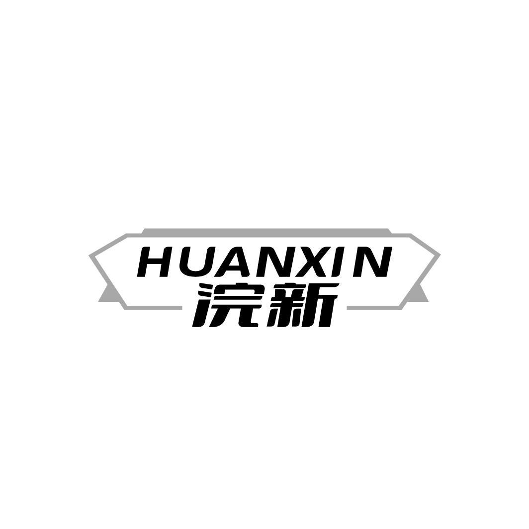 浣新HUANXIN