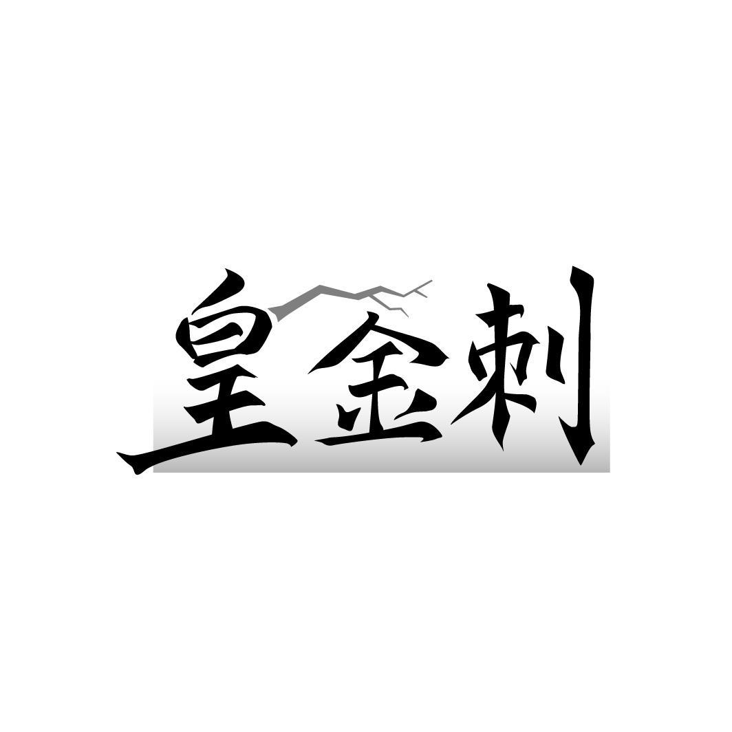 皇金刺